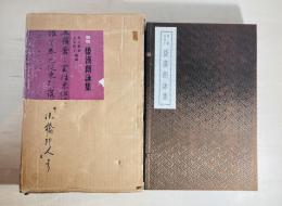 御物　倭漢朗詠集