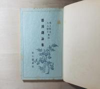 御物　倭漢朗詠集