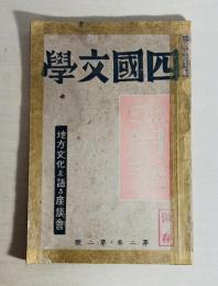 四國文学