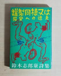 罐製同棲又は陥穽への逃走 : 鈴木志郎康詩集