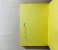 罐製同棲又は陥穽への逃走 : 鈴木志郎康詩集