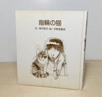 指輪の猫