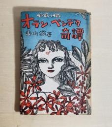 オラン・ペンデク奇譚