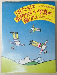 ぼくたちは気持ちのいい写真が撮りたい : よくわかる写真の基礎知識