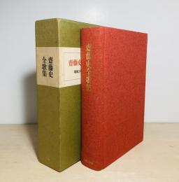 斎藤史全歌集 : 昭和3年～51年