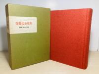 斎藤史全歌集 : 昭和3年～51年
