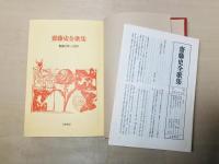 斎藤史全歌集 : 昭和3年～51年