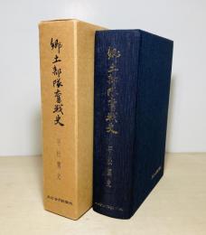 郷土部隊奮戦史