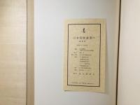 日本高僧遺墨