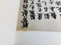 日本高僧遺墨
