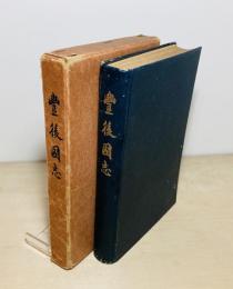 豊後国志 : 附・箋釈豊後風土記