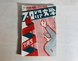 プロレタリア文学