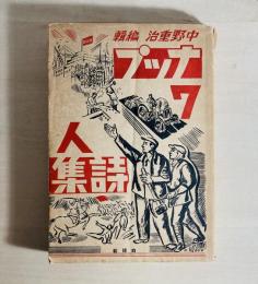 ナップ七人詩集