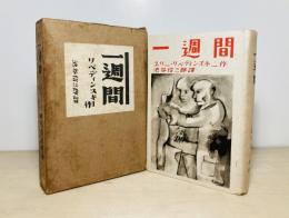 一週間