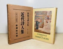 近代詩人集