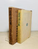 近代詩人集