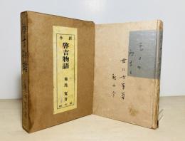 啓吉物語