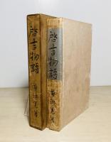 啓吉物語