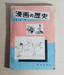 漫画の歴史
