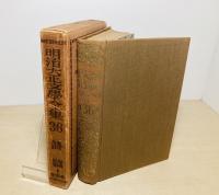 明治大正文学全集