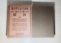 明治大正文学全集