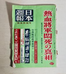 日本週報