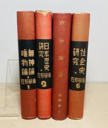 佐野学集