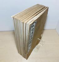 欽定重刻淳化閣帖 付諸家小伝