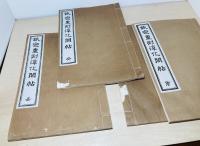 欽定重刻淳化閣帖 付諸家小伝