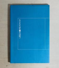 1979年詩集