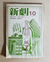 新劇
