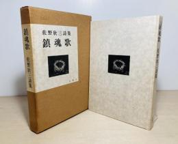 佐野欣三詩集　鎮魂歌