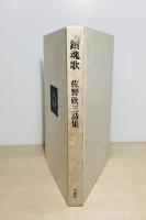 佐野欣三詩集　鎮魂歌