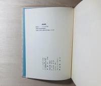 佐野欣三詩集　鎮魂歌