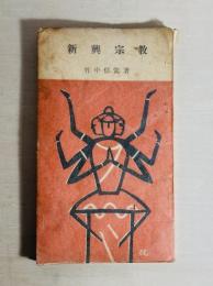 新興宗教