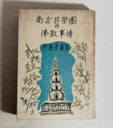 南方共栄圏の仏教事情