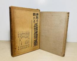 仏教より観たる正信と迷信の区別