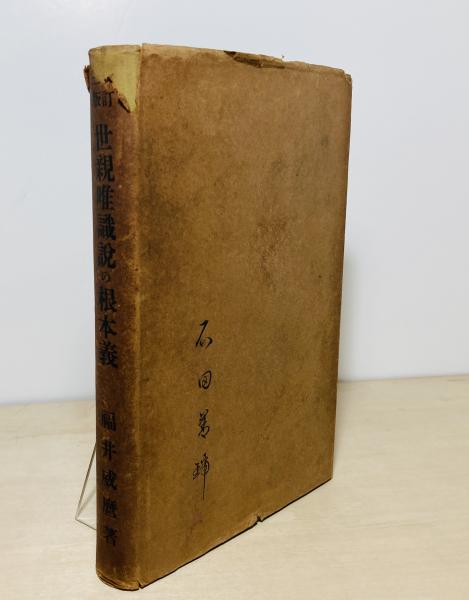 売れ筋がひ贈り物！ 日本仏教史之研究 正・続編/2冊□辻善之助□昭和17/重版□金港堂 仏教