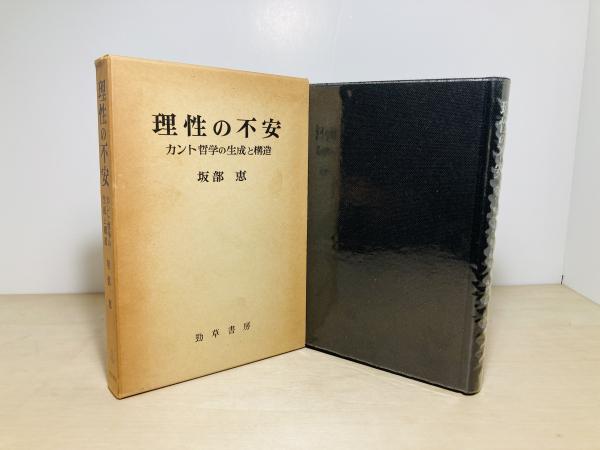 【初版】理性の不安:カント哲学の生成と構造　改装版　坂部恵 理性の不安 : カント哲学の生成と構造 | 坂部恵 著 | 勁草書房
