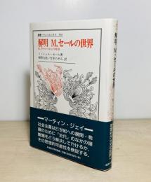解明M.セールの世界 : B.ラトゥールとの対話
