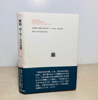 解明M.セールの世界 : B.ラトゥールとの対話
