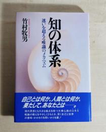 知の体系 : 迷いを超える唯識のメカニズム