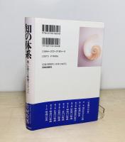 知の体系 : 迷いを超える唯識のメカニズム