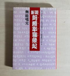 新説阿頼耶識縁起 : かくされたパワーを引き出すアラヤ瞑想術のすすめ