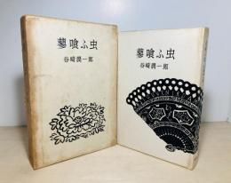 蓼喰ふ虫