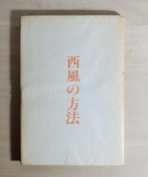 戦国武家事典(稲垣史生 著) / カモシカ書店 / 古本、中古本、古