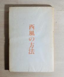 西風の方法