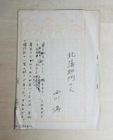 西川満草稿「北落師門の人」