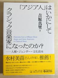 「アジア人」はいかにしてクラシック音楽家になったのか? : 人種・ジェンダー・文化資本