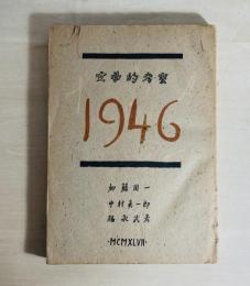 1946文学的考察